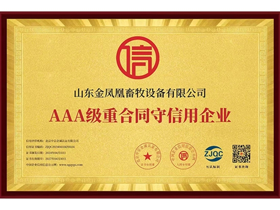 AAA级重合同守信用企业